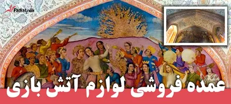 مراسم آتش بازی